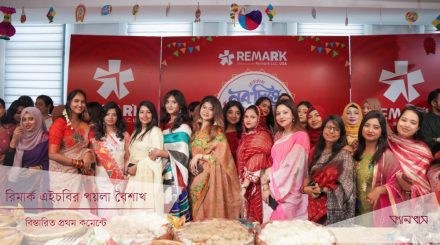 রিমার্ক এইচবির পয়লা বৈশাখ