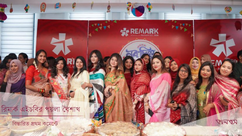 রিমার্ক এইচবির পয়লা বৈশাখ