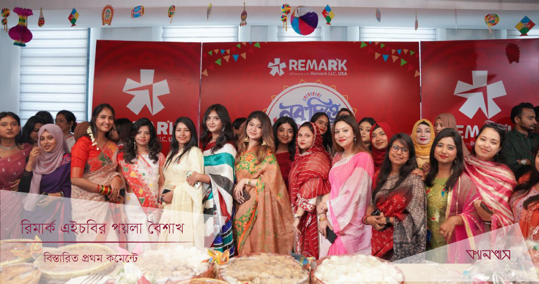 রিমার্ক এইচবির পয়লা বৈশাখ