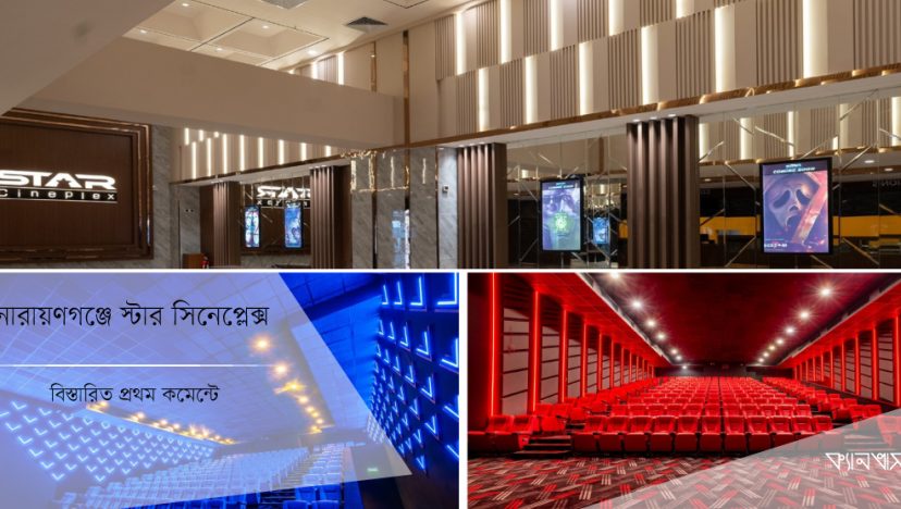 নারায়ণগঞ্জে স্টার সিনেপ্লেক্স