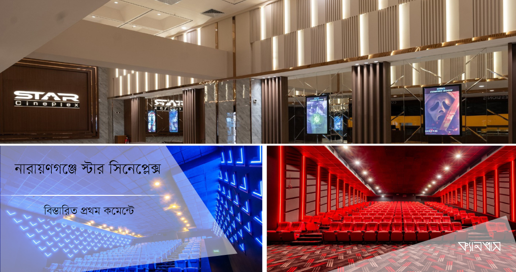 নারায়ণগঞ্জে স্টার সিনেপ্লেক্স