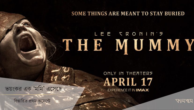 ভয়ংকর এক ‘মমি’ এসেছে