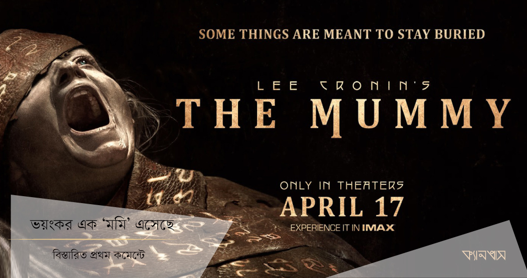 ভয়ংকর এক ‘মমি’ এসেছে
