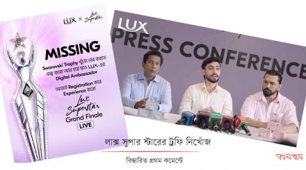লাক্স সুপার স্টারের ট্রফি নিখোঁজ