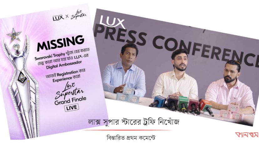 লাক্স সুপার স্টারের ট্রফি নিখোঁজ