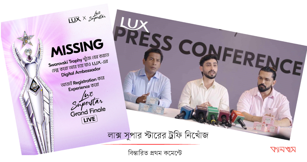 লাক্স সুপার স্টারের ট্রফি নিখোঁজ