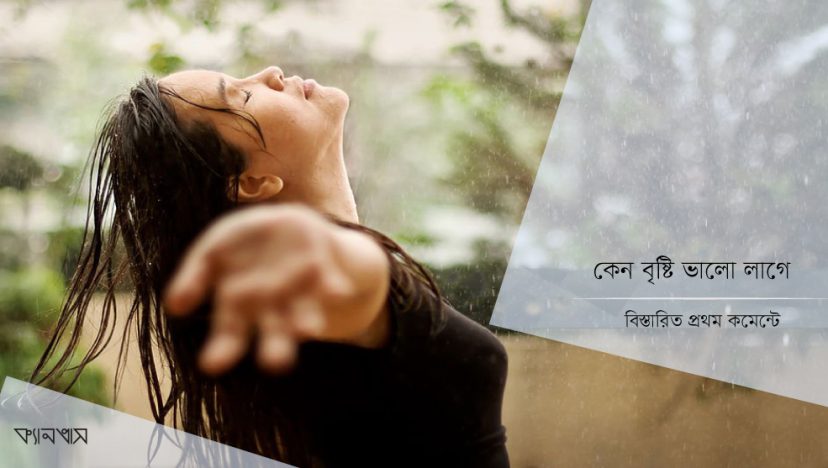 কেন বৃষ্টি ভালো লাগে