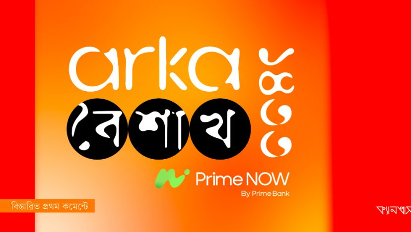 আর্কা বৈশাখ