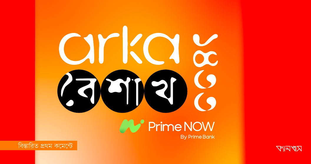 আর্কা বৈশাখ