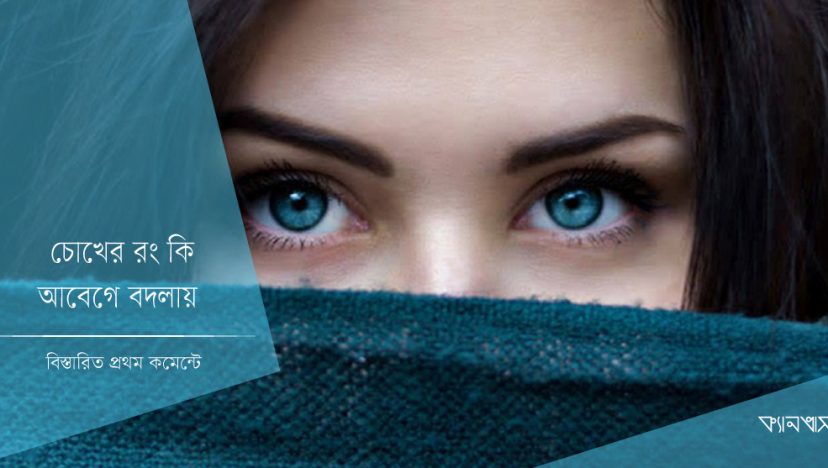 চোখের রং কি আবেগে বদলায়