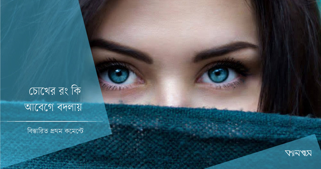 চোখের রং কি আবেগে বদলায়