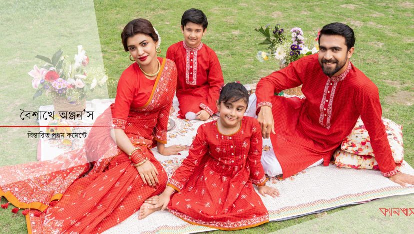 বৈশাখে অঞ্জন’স