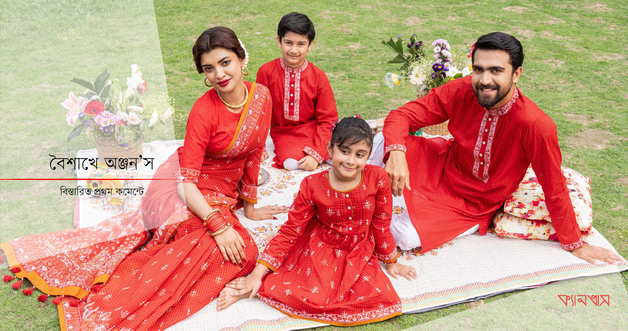 বৈশাখে অঞ্জন’স