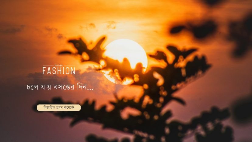 চলে যায় বসন্তের দিন…