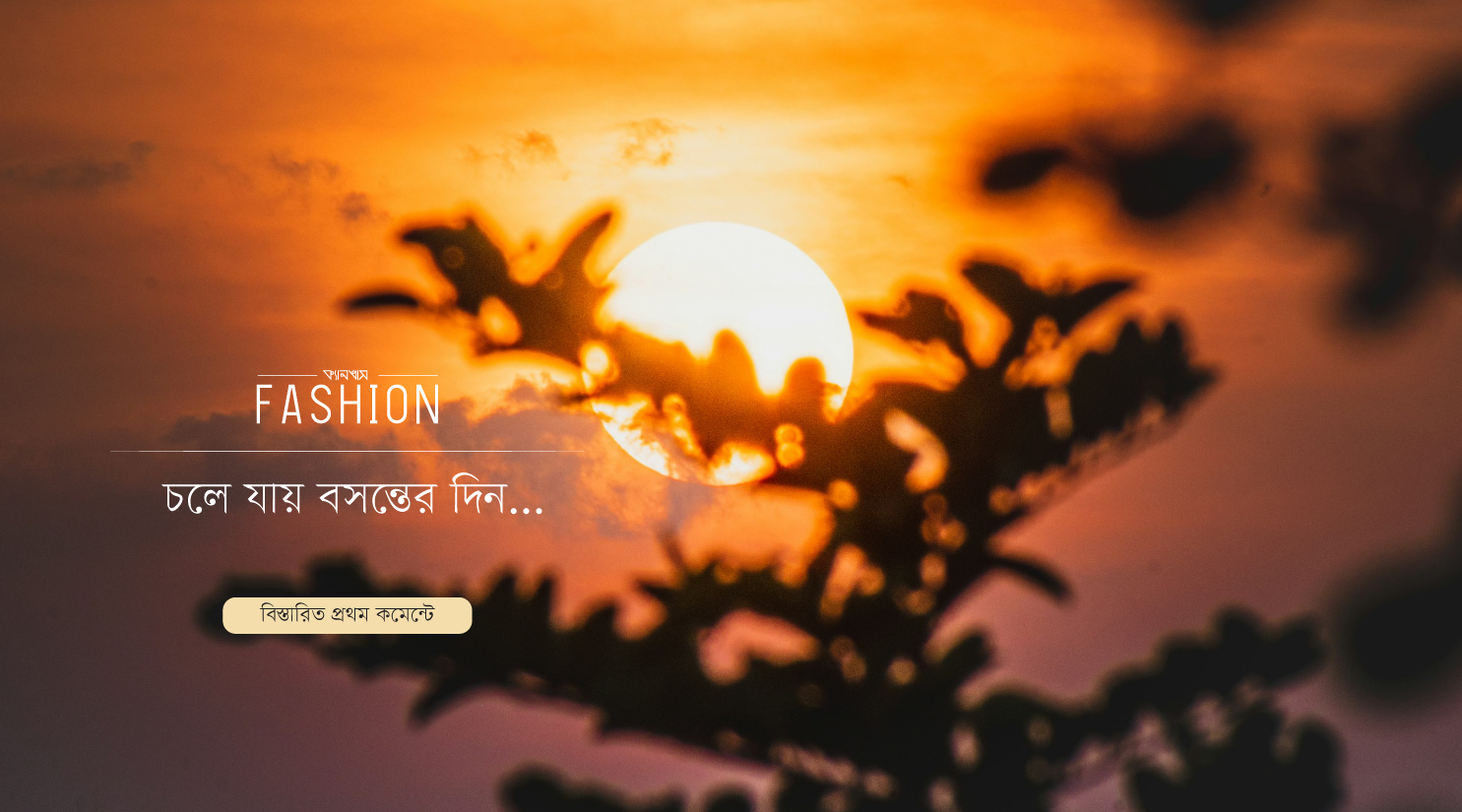 চলে যায় বসন্তের দিন…