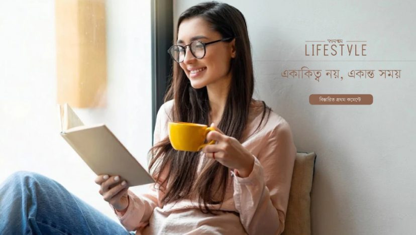 একাকিত্ব নয়, একান্ত সময়