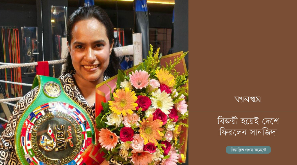 বিজয়ী হয়েই দেশে ফিরলেন সানজিদা