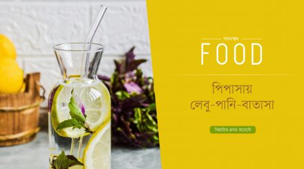 পিপাসায় লেবু-পানি-বাতাসা