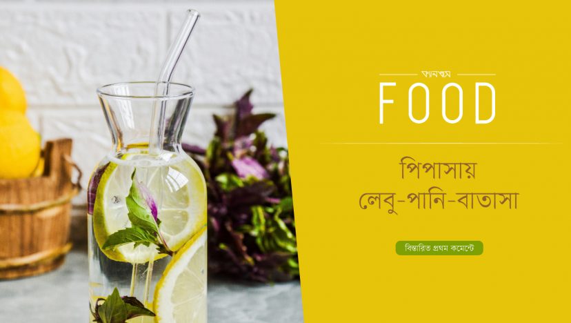 পিপাসায় লেবু-পানি-বাতাসা