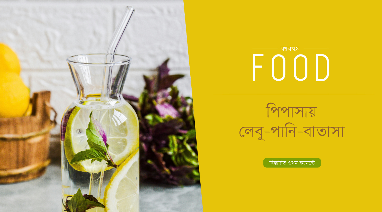 পিপাসায় লেবু-পানি-বাতাসা