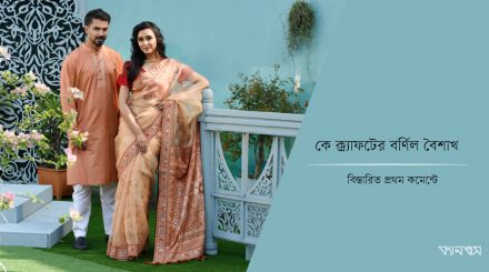 কে ক্র্যাফটের বর্ণিল বৈশাখ