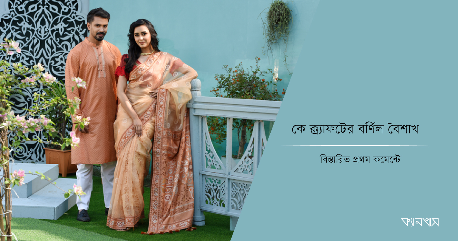 কে ক্র্যাফটের বর্ণিল বৈশাখ