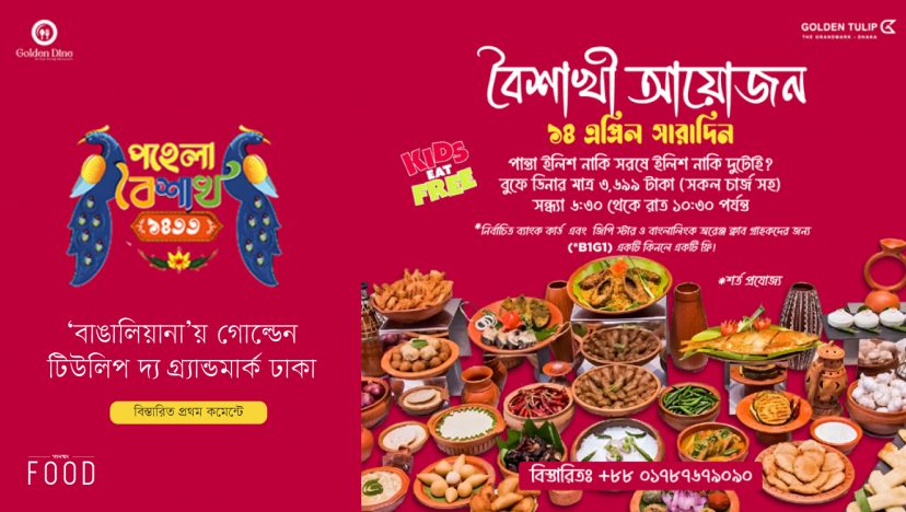 ‘বাঙালিয়ানা’য় গোল্ডেন টিউলিপ দ্য গ্র্যান্ডমার্ক ঢাকা