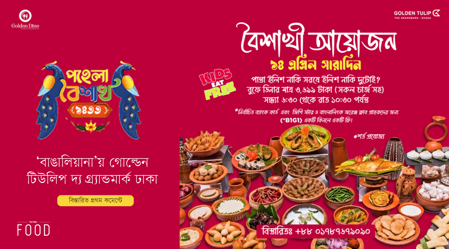 ‘বাঙালিয়ানা’য় গোল্ডেন টিউলিপ দ্য গ্র্যান্ডমার্ক ঢাকা