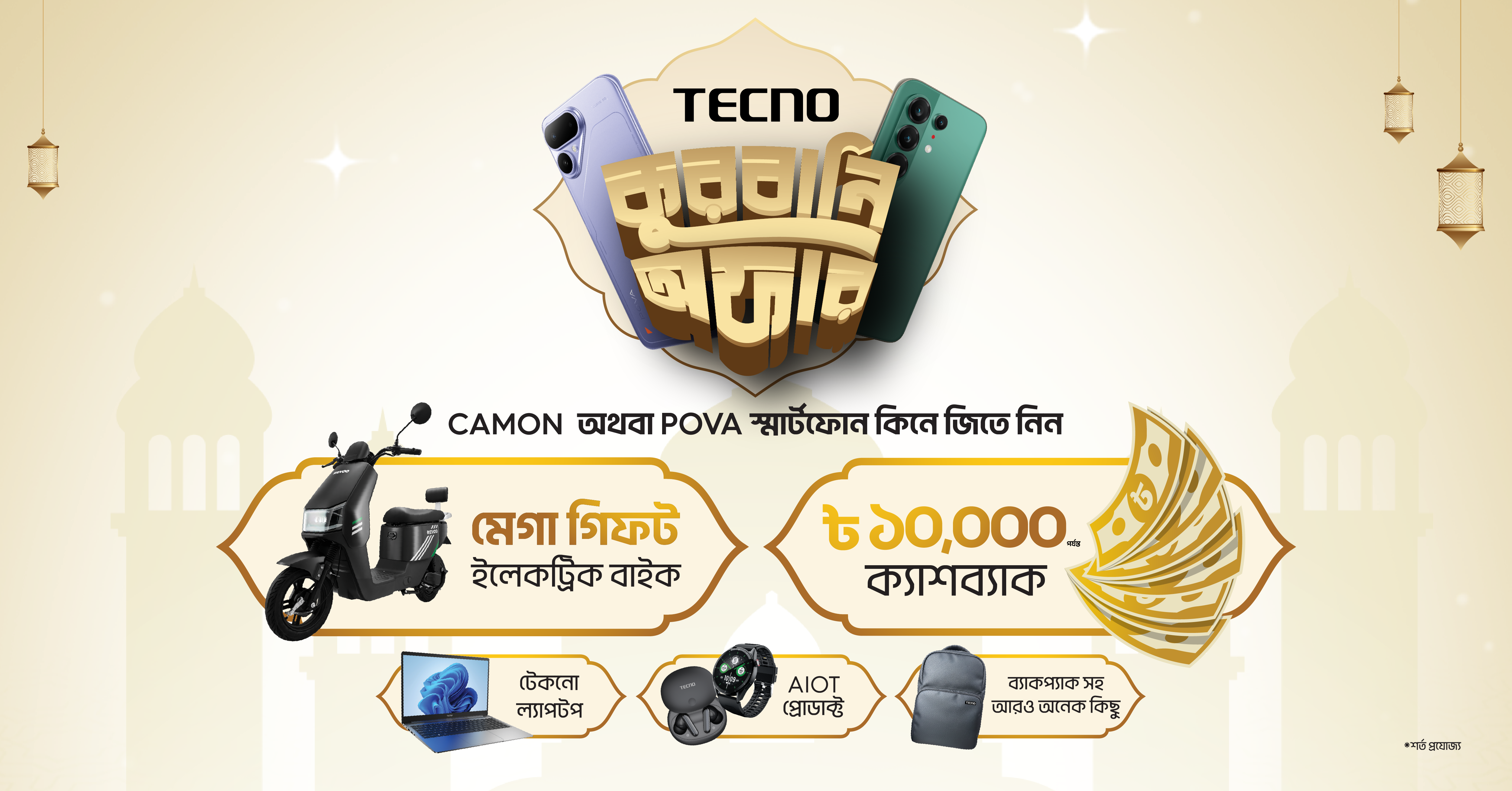 টেকনোর ঈদুল আজহা ক্যাম্পেইন